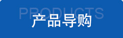 產(chǎn)品導(dǎo)購(gòu) 產(chǎn)品導(dǎo)購(gòu)